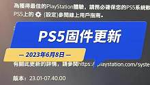 国行PS5固件更新，我已验证，不影响港服备份，大家请放心6月8日 #国行ps5 #港服备份 #固件升