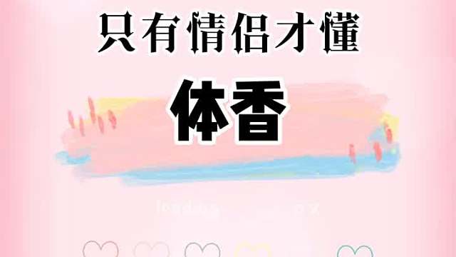 只有相爱的人才会发现哦～你可以闻到嘛