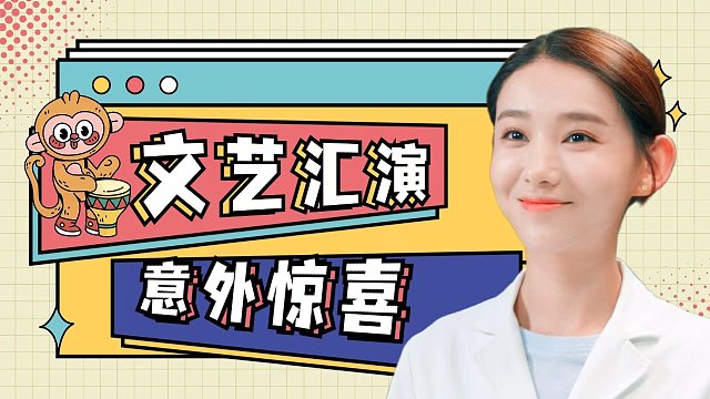 神经风云：突如其来的文艺汇演，竟然收获意外惊喜，真是出乎意料