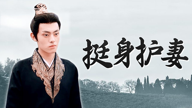 替嫁新娘：世子为保护爱妻挺身而出，只为不让她受到任何伤害