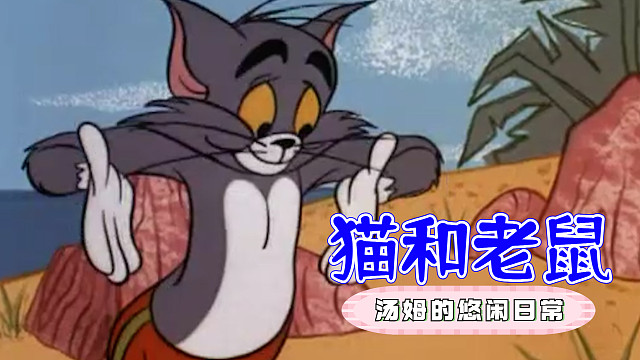 汤姆本想在海上冲浪，却遭到各种各样的阻挠