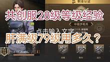 明日之后共创服28级等级经验，肝满级79级用多久？#明日之后 #手机游戏 #氪金游戏 