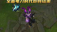 全民电刀的时代即将结束，妮蔻妖姬厄斐琉斯削弱