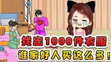 找出女朋友的1000件衣服？太离谱了，谁家好人藏这么多呀