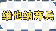 国际象棋开局：维也纳弃兵 #国际象棋 #国际象棋苏苏