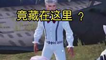 飞机尽头的秘密，竟然在这里？#和平精英