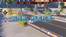 双领跑，细节拉满~  #2023s联赛春季赛 #QQ飞车手游 #qq飞车手游官方赛事