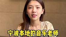 宁波本地的音乐老师有人喜欢吗#宁波 #相亲 #宁波同城 #介绍对象系列