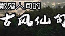 第18期 | 你是我绕过人间山河，才遇到的人间烟火。 #古风文案 #合集