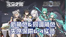 【深空之眼】新角色&同调角色失序深阱6-4实战演示