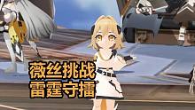 【白夜极光】薇丝用高人气曲目攻擂，雷霆守擂