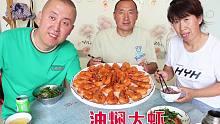 130买3斤大虾，做道油焖大虾，外皮酥脆，连皮带肉一起吃，特过瘾