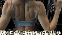 翼状肩胛如何练背？
#背部训练 #翼状肩胛改善 #背部塑形 #体态纠正