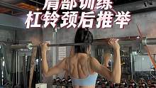 肩部训练——站姿杠铃颈后推荐
#肩部训练 #肩部训练技巧系列 #颈后推举 #肩部塑形