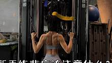 新手练背应该注意什么？
#背部训练 #背部塑形 #背部训练技巧 #新手练背 #练背