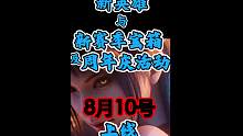 【永劫无间】二周年庆汇总预测新武器双戟新英雄玉玲珑上线时间，以及纯猜测的周年庆内容