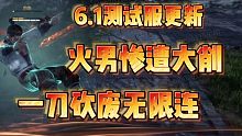 测试服更新，火男颠勺没了？连招哥惨遭削弱！