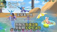 入水就变身人鱼还提升游泳速度！鱼尾和双腿形态沧海泣珠新服饰，双栖载具半夏柠澜号