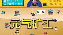 如何在元气骑士里玩黄金矿工？