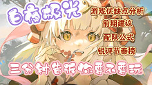【白夜极光】3分钟带你了解白夜极光&给萌新的一些建议&锐评节奏榜&配队公式