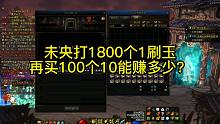 未央打1800个1刷玉再买100个10能赚多少？