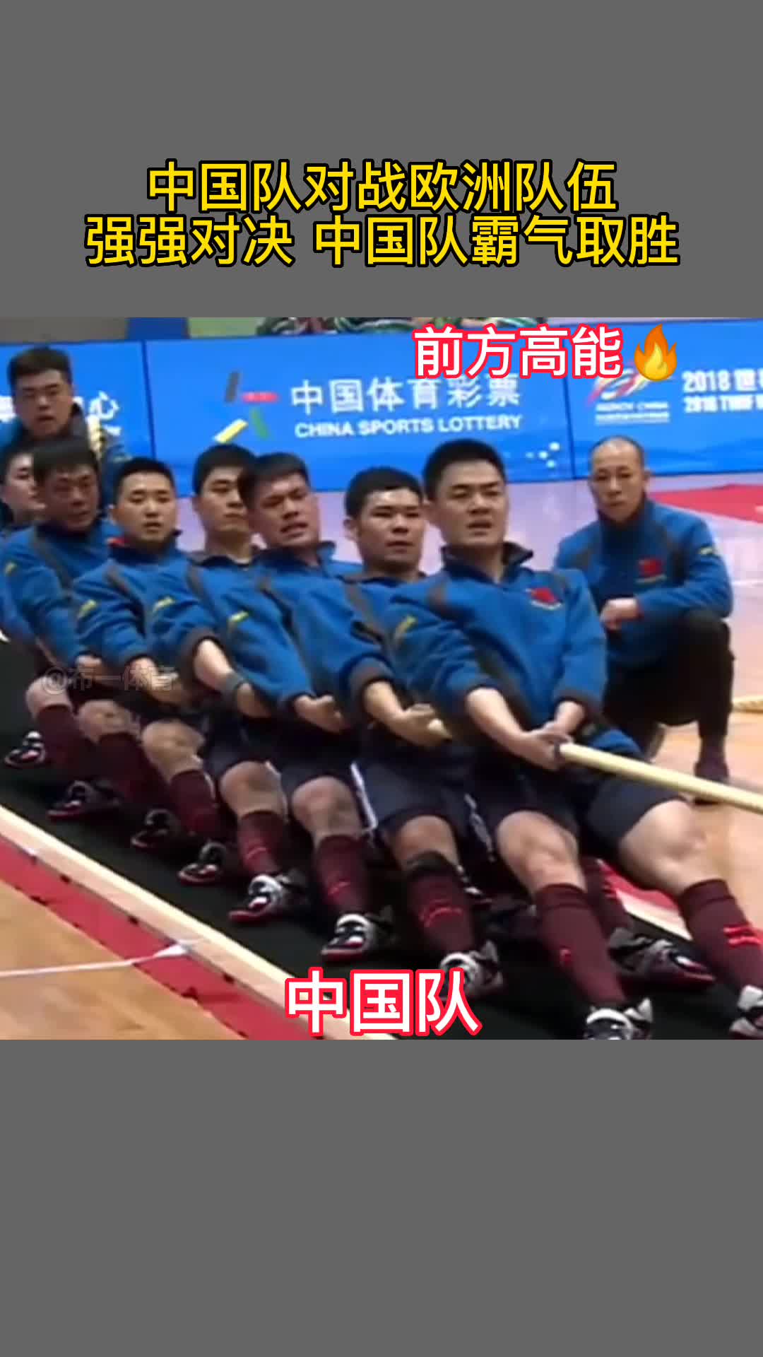 中国队对战欧洲队伍，强强对决，中国队霸气取胜！