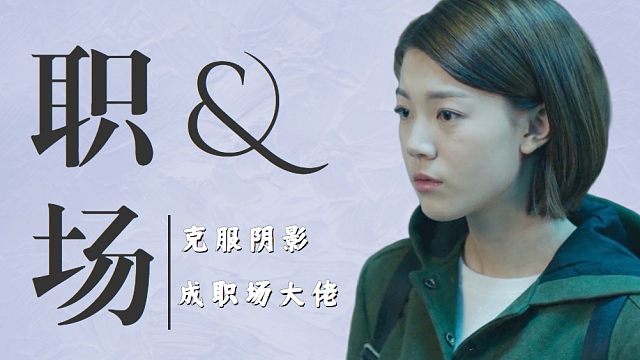 独家头条：童年阴影致职场屡次失误，她能否克服困难成职场精英