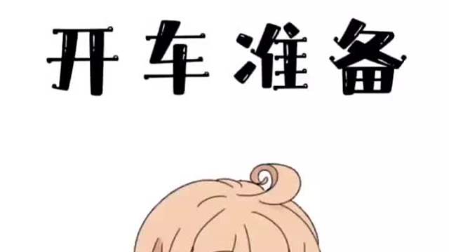 上高速之前的准备，你明白了吗