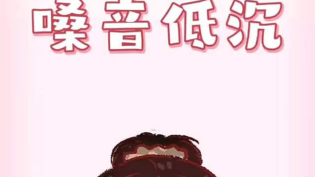 所以，你的嗓音低沉么？