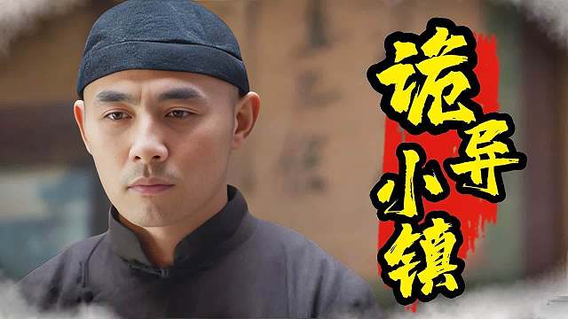 骨头镇奇谭：多年恩怨演变成悲剧，我们唯有找到真相才能解除诅咒