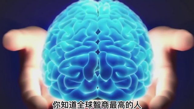 世界上最聪明的人都是谁呢？#世界之最 #智力