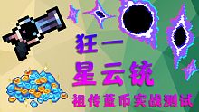 【元气骑士】狂一星云铳 祖传蓝币实战测试 黑洞席卷地牢