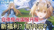 白夜极光国服开服，又有哪些新福利和新内容？