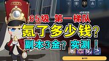 【星穹铁道】首批65级肝帝！我给帕姆 氪了多少钱？均衡等级6，出金几率实测！