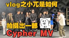 vlog｜原来拍一部说唱Cypher MV这么好玩？？！！