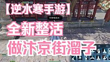 逆水寒手游，手把手教你做汴京街溜子，大宋毒瘤！！