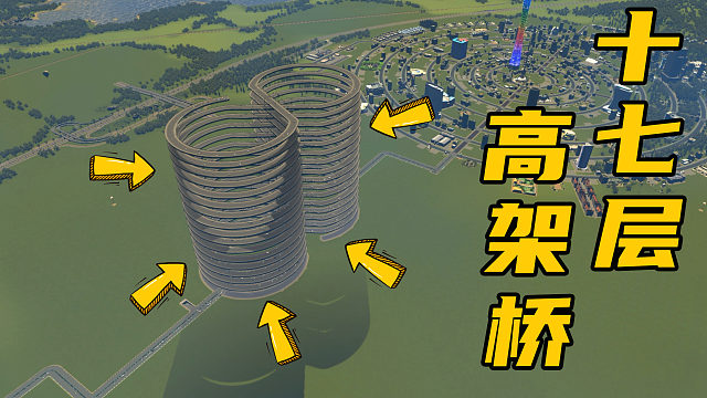 堪称奇葩的螺旋高架桥，总高就有十七层，司机都疯了《都市天际线》