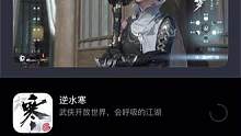 ios可以下载逆水寒手游了 安卓云逆水寒马上开始更新