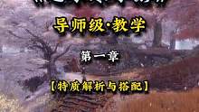 【逆水寒手游】角色养成基础逻辑教学——特质解析搭配。【所以，你想成为什么？】
#逆水寒手游 #逆水寒