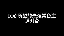 民心所望的最强常备主——谋刘备#三国杀移动版 #三国杀#三国