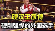 硬汉王彦博，硬刚强悍的外国选手。#wwe #格斗 #拳击 #热点 #精彩片段 #综合格斗 #拳击比赛