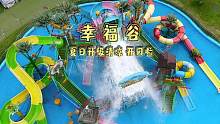 不玩水不夏天！！！幸福谷带着新主题开园啦～#暑期畅意玩 #温州幸福谷水上乐园 #东海音乐艺术节 #暑