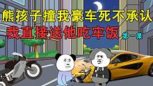 熊孩子撞我豪车死不承认，我直接送他吃牢饭！-熊孩子撞我豪车死不承认，我直接送他吃牢饭！