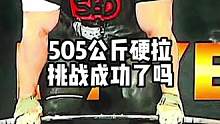 505公斤？这是新的硬拉世界纪录吗#健身 #大力士 #硬拉 #力量举