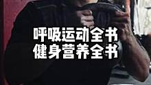 健身先健脑，知识少不了，有好书必须与大家分享#健身知识 #知识科普 #干货 #呼吸 #健身 #运动 