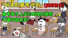 【合集】我正在高考，卷子上突然出现奇怪的规则，不遵守就会死？-【合集】我正在高考，卷子上突然出现奇怪