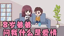 8岁的弟弟问我什么是爱情？#沙雕动画 #原创动画 #治愈 #感人 #温暖-8岁的弟弟问我什么是爱情？