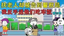 扶老人却反被告到法庭，看我如何送他们吃牢饭！-扶老人却反被告到法庭，看我如何送他们吃牢饭！