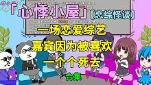一口气看完《恋爱综艺怪谈》：嘉宾因为被喜欢，离奇死去！-一口气看完《恋爱综艺怪谈》：嘉宾因为被喜欢，