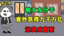被分手逆袭成富豪（五）丨给女主播刷火箭刷到手酸是一种什么体验？-被分手逆袭成富豪（五）丨给女主播刷火